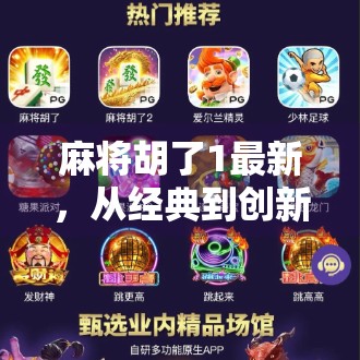 麻将胡了1最新，从经典到创新，这款国民游戏为何依旧让人上头？