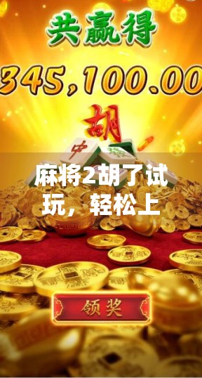 麻将2胡了试玩，轻松上手的休闲神器，新手也能秒变牌神！