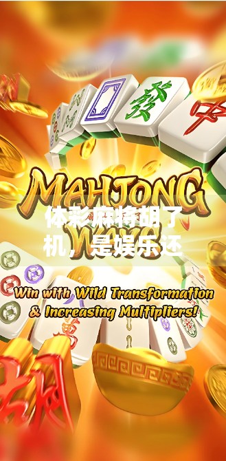 体彩麻将胡了机，是娱乐还是赌博？揭秘麻将在手，奖金我有的背后真相