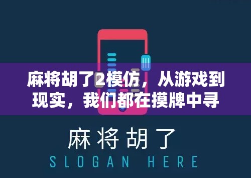 麻将胡了2模仿，从游戏到现实，我们都在摸牌中寻找人生答案