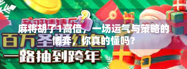 麻将胡了1高倍，一场运气与策略的博弈，你真的懂吗？