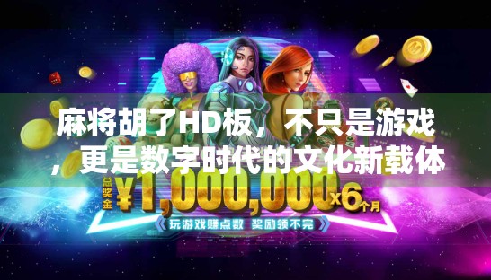 麻将胡了HD板，不只是游戏，更是数字时代的文化新载体