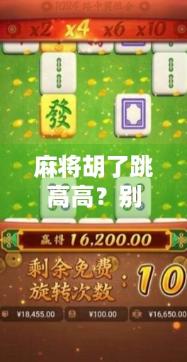 麻将胡了跳高高？别笑！这背后藏着中国人的情绪解压密码