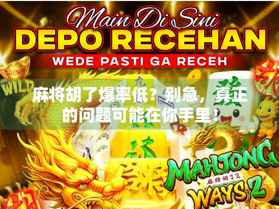 麻将胡了爆率低？别急，真正的问题可能在你手里！