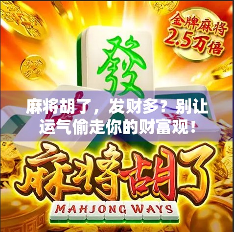 麻将胡了，发财多？别让运气偷走你的财富观！