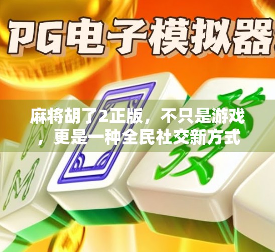 麻将胡了2正版，不只是游戏，更是一种全民社交新方式