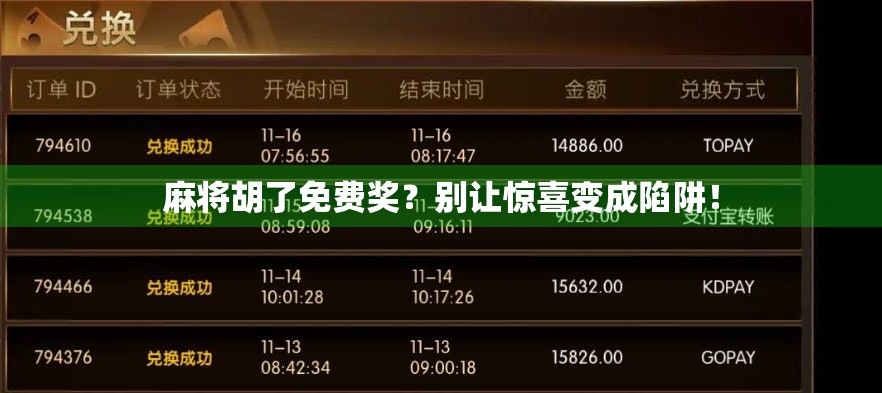 麻将胡了免费奖？别让惊喜变成陷阱！