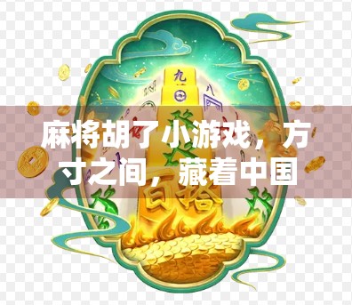麻将胡了小游戏，方寸之间，藏着中国人的社交密码与生活哲学