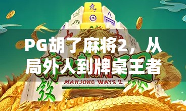 PG胡了麻将2，从局外人到牌桌王者的逆袭之路，这游戏凭什么火出圈？