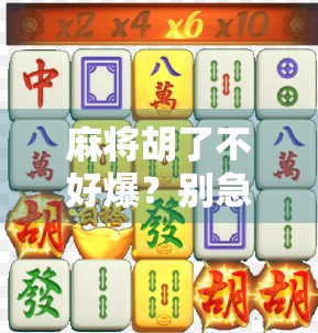 麻将胡了不好爆？别急，先看看你是不是爆得太早了！