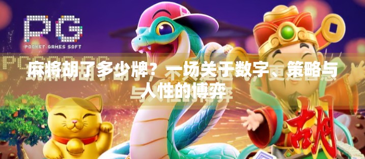 麻将胡了多少牌？一场关于数字、策略与人性的博弈