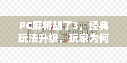 PC麻将胡了3，经典玩法升级，玩家为何越玩越上头？