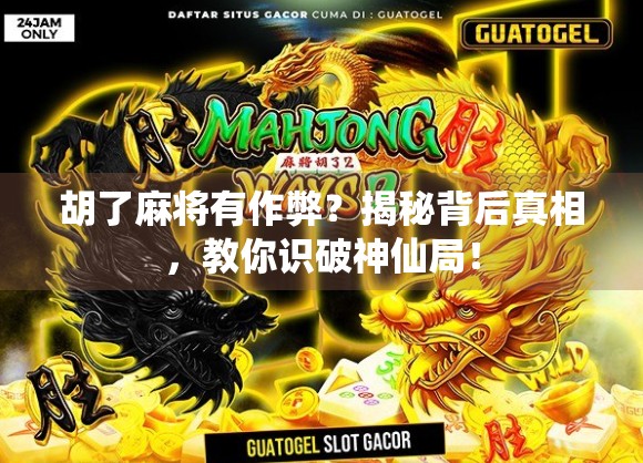胡了麻将有作弊？揭秘背后真相，教你识破神仙局！