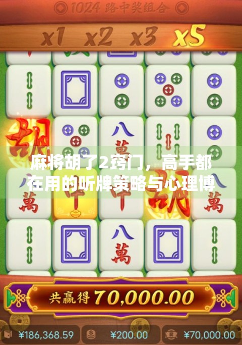 麻将胡了2窍门，高手都在用的听牌策略与心理博弈术，新手也能秒变老手！