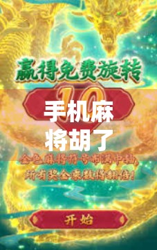 手机麻将胡了2,从娱乐神器到社交裂变的爆款密码 手机麻将胡了2,从娱乐神器到社交裂变的爆款密码