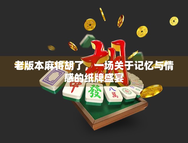 老版本麻将胡了，一场关于记忆与情感的纸牌盛宴