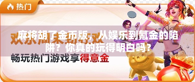 麻将胡了金币版，从娱乐到氪金的陷阱？你真的玩得明白吗？