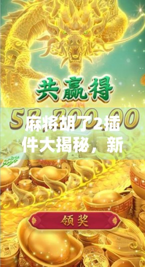 麻将胡了2插件大揭秘，新手逆袭、老手进阶的隐藏神器！