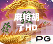 麻将胡了HD版，不只是复古情怀，更是游戏体验的全面升级！