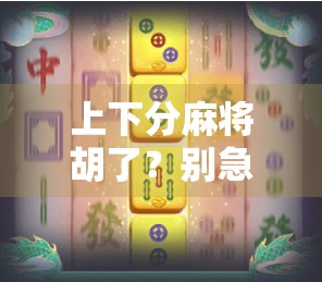 上下分麻将胡了?别急,先看看你是不是伪高手!