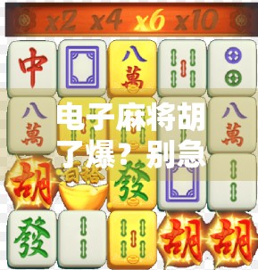 电子麻将胡了爆？别急，这波数字胡牌背后藏着的不只是运气！