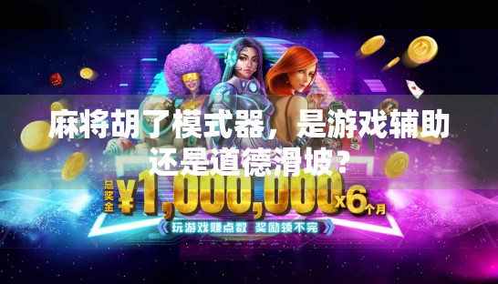 麻将胡了模式器，是游戏辅助还是道德滑坡？