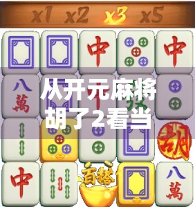 从开元麻将胡了2看当代年轻人的娱乐新刚需，不只是游戏，更是情绪出口