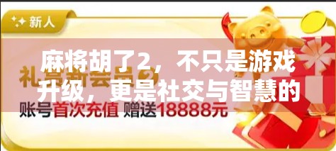 麻将胡了2,不只是游戏升级,更是社交与智慧的再定义 麻将胡了2,不只是游戏升级,更是社交与智慧的再定义