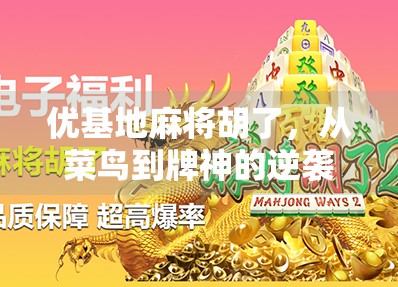 优基地麻将胡了，从菜鸟到牌神的逆袭之路，你也能做到！