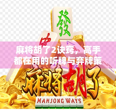 麻将胡了2诀窍，高手都在用的听牌与弃牌策略，新手也能秒变老手！