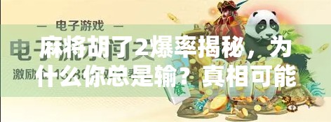 麻将胡了2爆率揭秘，为什么你总是输？真相可能比你想象的更爆！