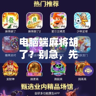 电脑端麻将胡了？别急，先看看你是不是被套路了！