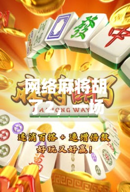 网络麻将胡了2,一场虚拟牌局背后的社交狂欢与人性博弈 网络麻将胡了2,一场虚拟牌局背后的社交狂欢与人性博弈