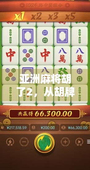 亚洲麻将胡了2，从胡牌到破圈，一场全民娱乐的进化之旅