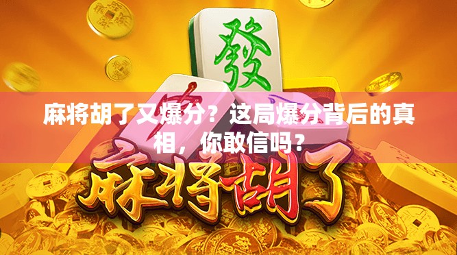 麻将胡了又爆分？这局爆分背后的真相，你敢信吗？