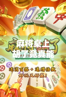 麻将桌上胡了竟真能中大奖？揭秘民间赌局背后的财富密码！