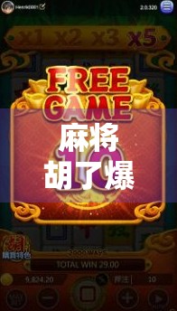 麻将胡了爆分4,一场游戏背后的社交狂欢与心理博弈