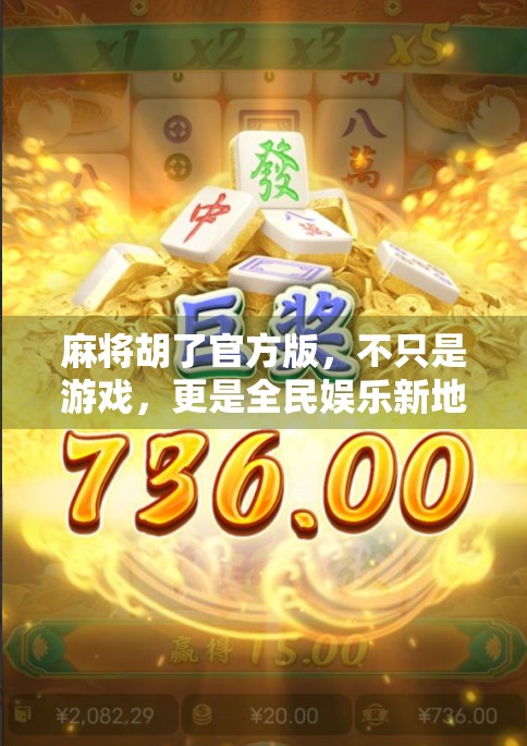 麻将胡了官方版，不只是游戏，更是全民娱乐新地标！