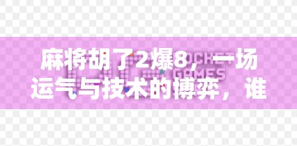 麻将胡了2爆8，一场运气与技术的博弈，谁在笑到最后？