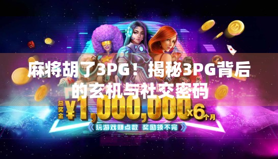 麻将胡了3PG!揭秘3PG背后的玄机与社交密码