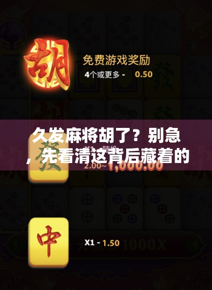 久发麻将胡了？别急，先看清这背后藏着的玄机！