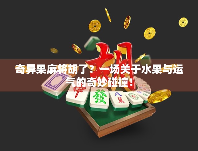 奇异果麻将胡了？一场关于水果与运气的奇妙碰撞！