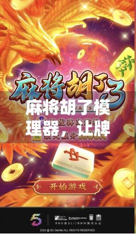麻将胡了模理器，让牌局更公平的黑科技还是游戏规则的破坏者？