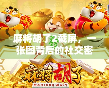 麻将胡了2截屏，一张图背后的社交密码与情绪共鸣
