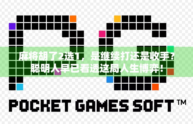 麻将胡了2选1，是继续打还是收手？聪明人早已看透这局人生博弈！