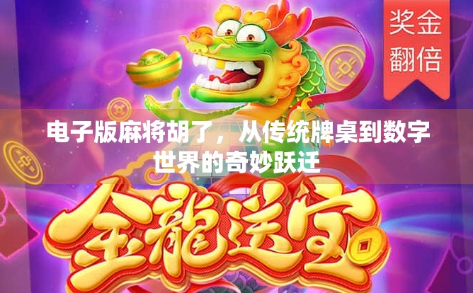 电子版麻将胡了，从传统牌桌到数字世界的奇妙跃迁