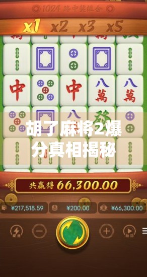 胡了麻将2爆分真相揭秘，是真爽还是套路？新手必看避坑指南！