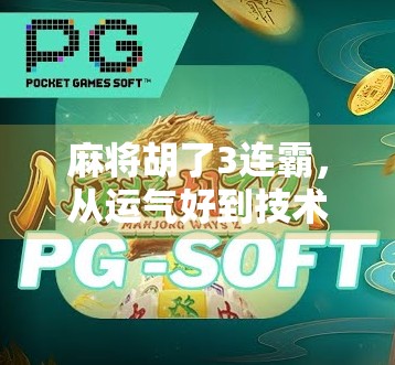 麻将胡了3连霸，从运气好到技术流的蜕变之路