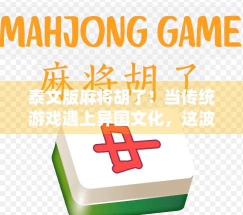 泰文版麻将胡了！当传统游戏遇上异国文化，这波操作太秀了！