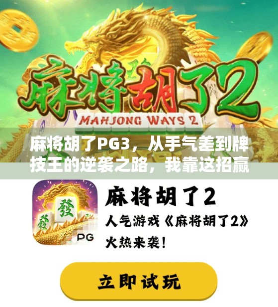 麻将胡了PG3，从手气差到牌技王的逆袭之路，我靠这招赢回尊严！